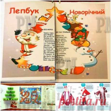 Лепбук &quot;Новорічний&quot; з відео (Лепбук &quot;Новогодний&quot; с видео) підбірка саморобок та пісень на новорічну тематику