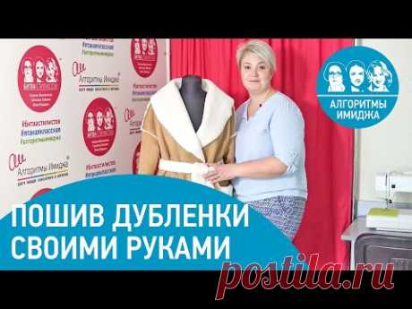 Сшить дубленку своими руками за 2 часа + Выкройка для дубленки