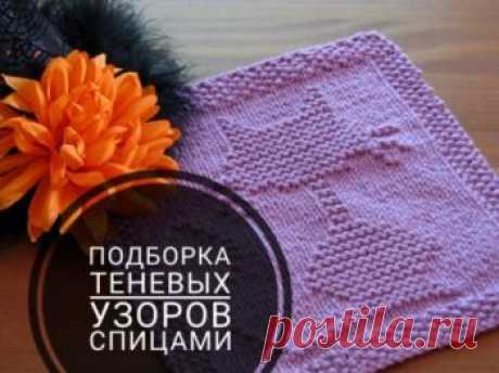 Теневые узоры спицами, больше 50  узоров со схемами,  Узоры для вязания спицами Что такое теневые узоры, как правильно их вязать? Схемы узоров и их применение в изделиях, все это читайте в нашей статьей.