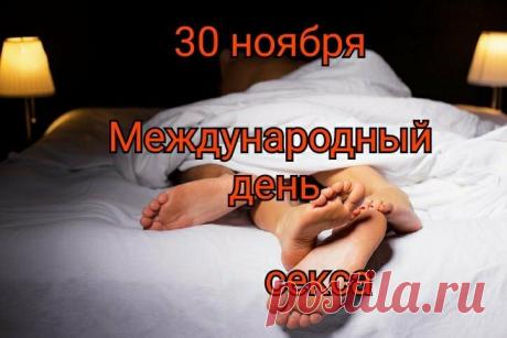 Международный праздник в твоем доме,
Пусть секс нас делает немножечко свободней,
Желаю всем купаться в наслаждении,
И быть в приподнятом, задорном настроении. Открытки на Международный день секса!