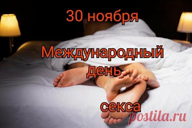Международный праздник в твоем доме,
Пусть секс нас делает немножечко свободней,
Желаю всем купаться в наслаждении,
И быть в приподнятом, задорном настроении. Открытки на Международный день секса!