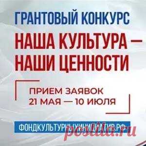 Конкурс грантов в области культуры | Конкурсы онлайн Конкурс грантов в области культуры