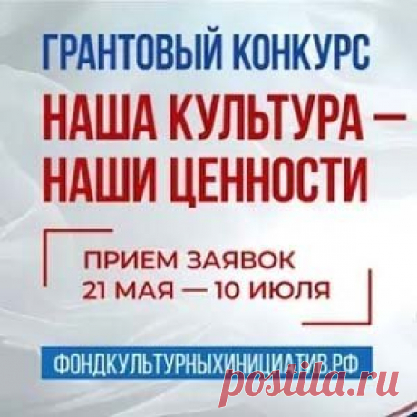 Конкурс грантов в области культуры | Конкурсы онлайн Конкурс грантов в области культуры