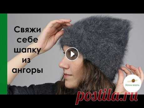 МК ДВОЙНАЯ ШАПКА БИНИ С ОТВОРОТОМ СПИЦАМИ ИЗ ШИКАРНОЙ АНГОРЫ. КРАТКИЙ МК. || НАЧНИ ВЯЗАТЬ! Свяжем вместе шикарную шапку из пушистой ангоры! Данные на ОГ 58см Пряжа Angora 80 от Casagrande 25 гр -112м, 80% ангора 20% полиамид Расход на двойну...