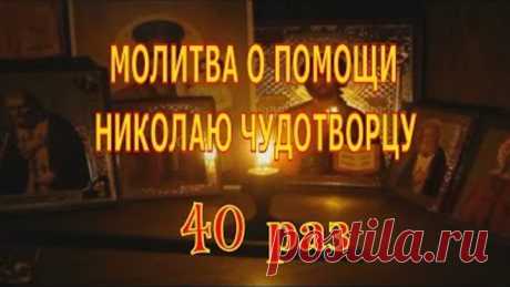 МОЛИТВА О ПОМОЩИ НИКОЛАЮ ЧУДОТВОРЦУ 40 раз