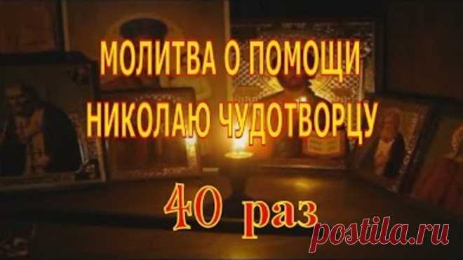МОЛИТВА О ПОМОЩИ НИКОЛАЮ ЧУДОТВОРЦУ 40 раз