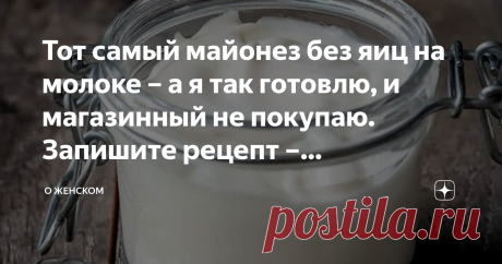 Тот самый майонез без яиц на молоке – а я так готовлю, и магазинный не покупаю. Запишите рецепт – проверенный и вкусный! Делюсь рецептом, так готовлю года три – хотя сперва не поверила
подруге, что майонез в салате домашний: густой, душистый, остро-нежный – настоящий. И вдвойне не поверила, что без яиц – белоснежный,
плотный. Не научись я тогда готовить домашний майонез, так и покупала
бы магазинный, синтетический, с ароматизаторами и улучшителями вкуса. Предлагаю проверит...
