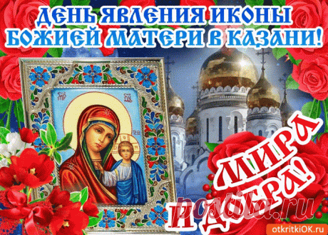 Картинки Явление иконы Казанской Божьей Матери | Открытки бесплатно