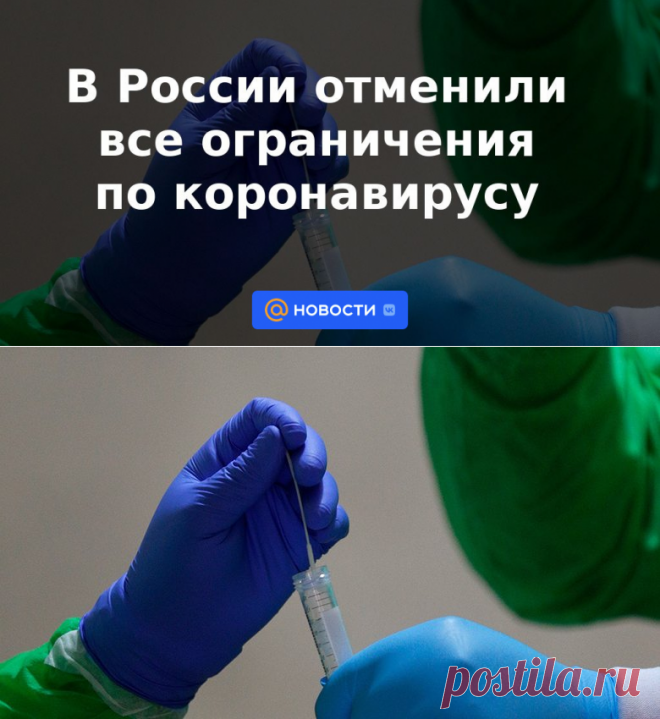 1-7-22-В России отменили все ограничения по коронавирусу - Новости Mail.ru