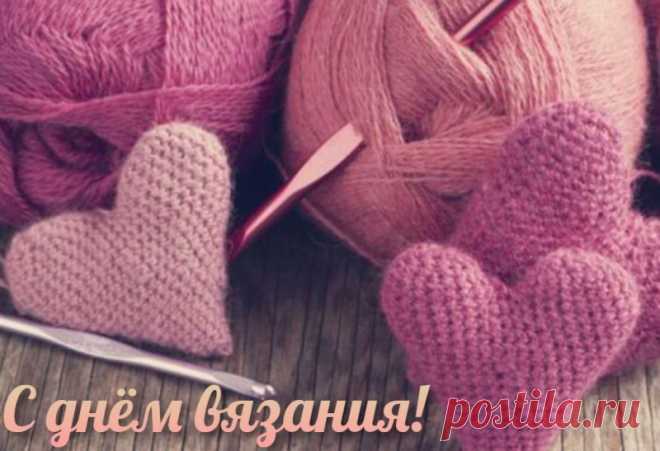 С Днем вязания!