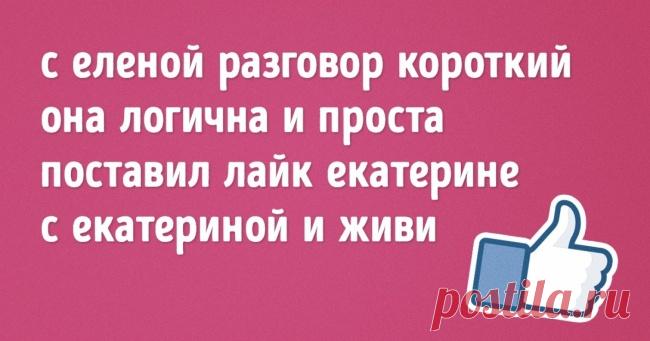 20 невероятно жизненных стишков-«пирожков» / Surfingbird знает всё, что ты любишь