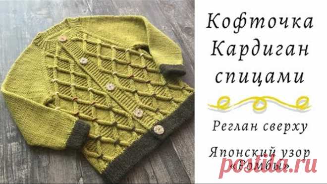 Кофточка Кардиган спицами || Реглан сверху || Японский узор «Ромбы» || Очень подробный мастер-класс