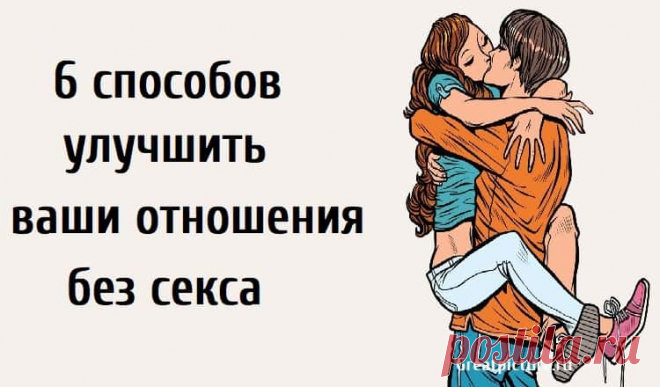 6 способов улучшить ваши отношения без сeкса 6 способов улучшить ваши отношения без сeкса.В отношениях бывают хорошие и плохие времена. Важно то, что вы продолжаете совершенствоваться