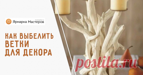 Как выбелить ветки. Идея для реквизита и для интерьера | Журнал Ярмарки Мастеров Как выбелить ветки. Идея для реквизита и для интерьера – бесплатный мастер-класс по теме: Do It Yourself / Сделай сам ✓Своими руками ✓Пошагово ✓С фото