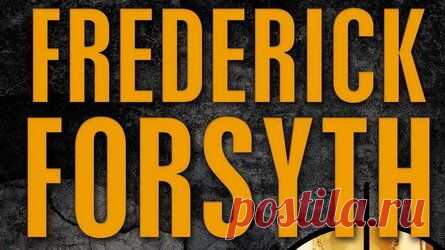 Пин содержит это изображение: Аудиокниги | Фредерик Форсайт. Никаких улик