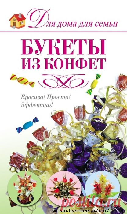 Букеты из конфет. Книга