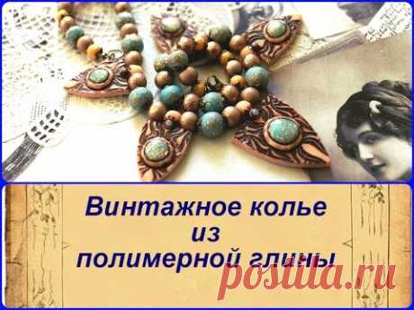 Tutorial Necklace made of polymer clay Винтажное колье из полимерной глины