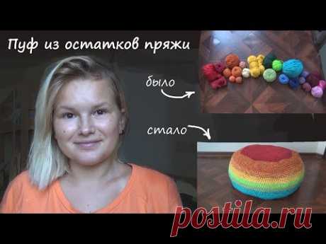 Пуф из остатков пряжи! Продолжаем разбирать залежи на полках | Smirnova.me
