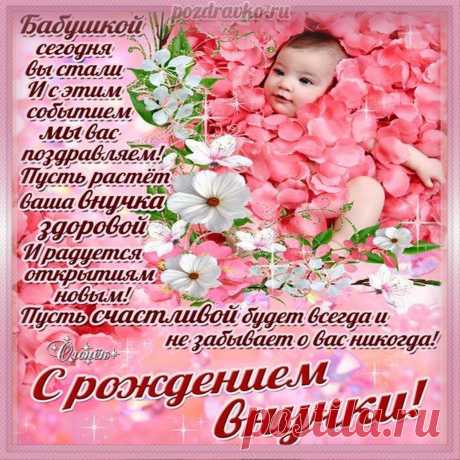 Открытки с рождением внучки
Значение события

Рождение внучки — особенное событие в жизни каждой семьи, символизирующее продолжение рода и новую главу в семейной истории.