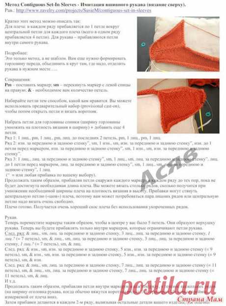 Метод Contiguous Set-In Sleeves (имитация вшивного рукава