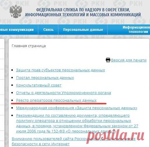 Запись Константина Морозова КАК ПРАВИЛЬНО ОТЗЫВАТЬ ПЕРСОНАЛЬНЫЕ ДАННЫЕ 1. Узнаем ИНН организации. Это легко делается при помощи Яндекса. 2. Заходим на официальный сайт Роскомнадзора https://rkn.gov.ru/personal-data/ 3. Заходим в раздел "Реестр операторов персональных данных" 4. Вбиваем ИНН, нажимаем "Поиск". 5. В найденном ищем лицо ответственное за обработку персональных данных. Пишем ему на эл. почту, дублируем обычной почтой. ...