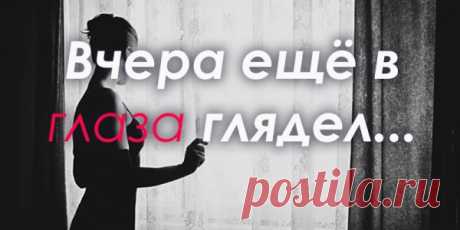 Марина Цветаева — Вчера ещё в глаза глядел
Вчера ещё в глаза глядел, А нынче — всё косится в сторону! Вчера еще до птиц сидел, — Всё жаворонки нынче — вороны! Я глупая, а ты умен, Живой, а я остолбенелая. О, вопль женщин всех времен: «Мой милый, что тебе я сделала?!» И слезы ей — вода, и кровь — Вода, — в крови, […]
Читай пост далее на сайте. Жми ⏫ссылку выше