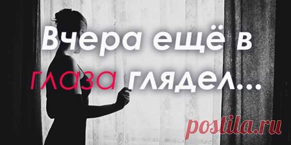 Марина Цветаева — Вчера ещё в глаза глядел
Вчера ещё в глаза глядел, А нынче — всё косится в сторону! Вчера еще до птиц сидел, — Всё жаворонки нынче — вороны! Я глупая, а ты умен, Живой, а я остолбенелая. О, вопль женщин всех времен: «Мой милый, что тебе я сделала?!» И слезы ей — вода, и кровь — Вода, — в крови, […]
Читай пост далее на сайте. Жми ⏫ссылку выше