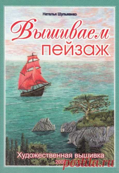 Вышиваем пейзаж