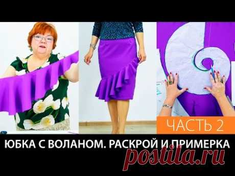 Юбка с воланом. Выкройка на базе курса: &quot;Конструирование и пошив юбки&quot;. Раскрой и примерка. Часть 2 - YouTube