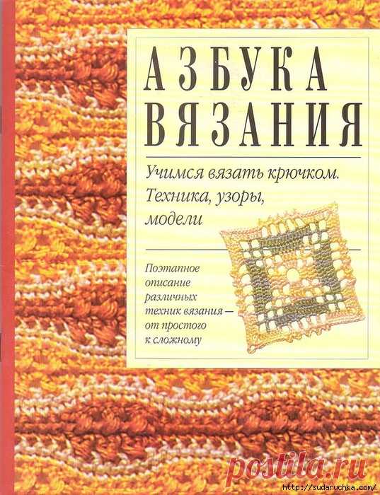 Азбука вязания крючком. Филейное вязание
