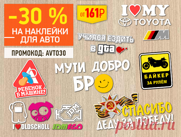 2 и 3 апреля Скидка 30% на наклейки на авто по промокоду "avto30"