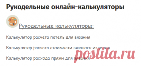 Рукодельные онлайн-калькуляторы