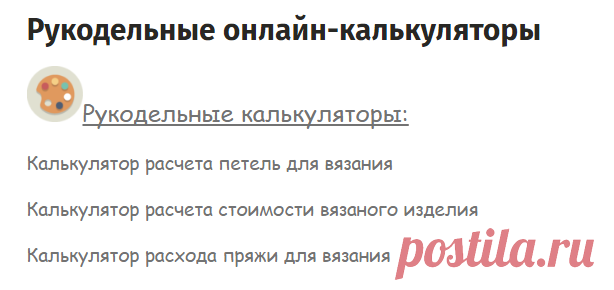 Рукодельные онлайн-калькуляторы