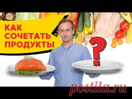 Как сочетать продукты