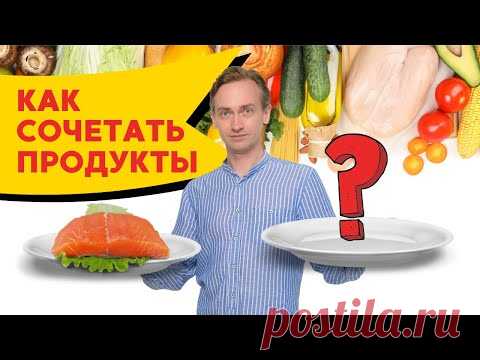 Как сочетать продукты