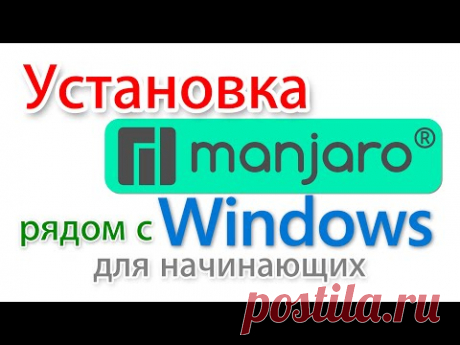 Установка Manjaro Linux рядом с Windows 10