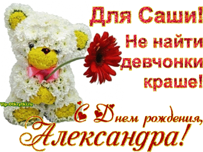 Картинки поздравления «С Днём Рождения, Саша!» (38 фото) ⭐ Забавник