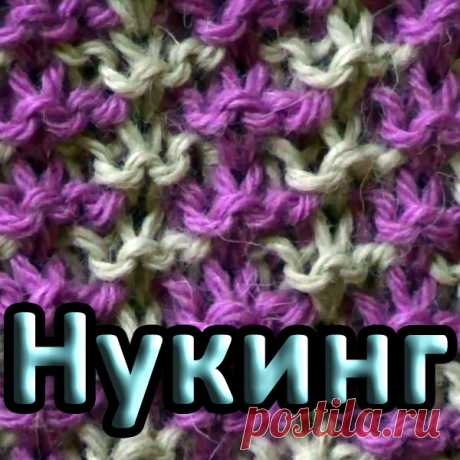 Двухцветный узор. Нукинг