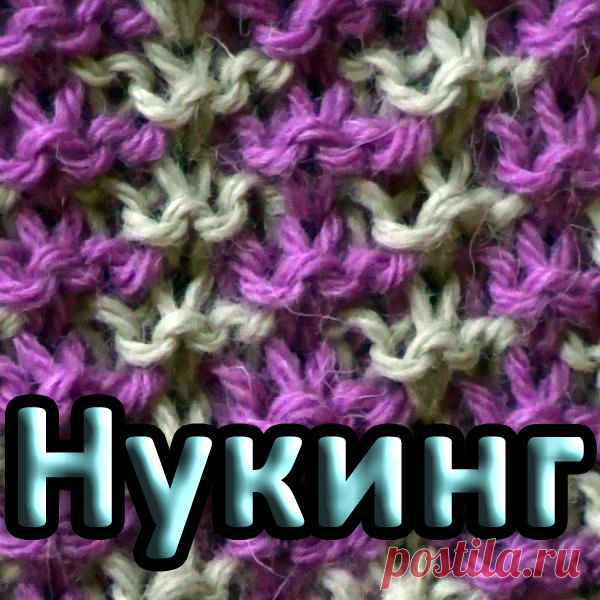 Двухцветный узор. Нукинг