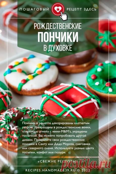 Рождественские пончики в духовке. Пошаговый рецепт с фото приготовления рождественских пончиков в духовке. Глазурь для пончиков. Декор выпечки на Новый год и Рождество. Праздничная выпечка. Американская кухня. #свежиерецепты #рецепт #выпечка #пончики #новыйгод #рождество