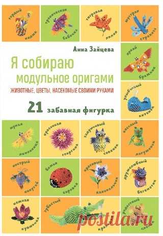 Я собираю модульное оригами. Животные, цветы, насекомые своими руками 2023