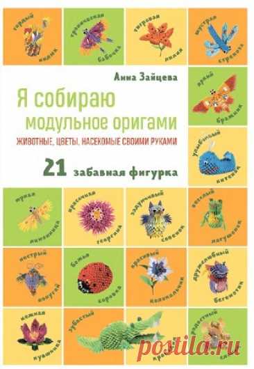 Я собираю модульное оригами. Животные, цветы, насекомые своими руками 2023