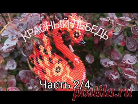 🦢Красный Лебедь🦢. Кирпичное плетение. Часть 2/4.