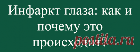 Инфаркт глаза: как и почему это происходит?
Инфаркт глаза может происходить внезапно и не вызывать боли, но в конечном итоге он способен посодействовать появлению слепоты. Состояние, известное как инфаркт глаза (передняя ишемическая оптическая нейропатия), означает, что зрительный нерв и сетчатка перестают снабжаться достаточным количеством крови, рискуя погибнуть. Шанс спастись от тяжелых...
Читай дальше на сайте. Жми подробнее ➡