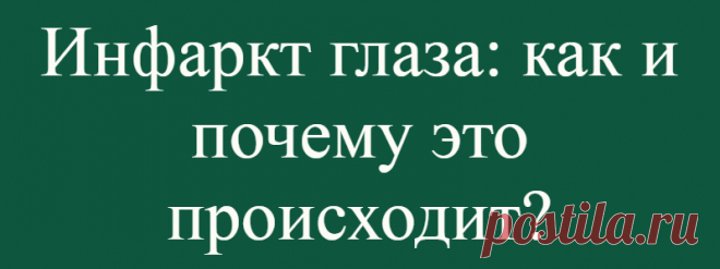 Инфаркт глаза: как и почему это происходит?
Инфаркт глаза может происходить внезапно и не вызывать боли, но в конечном итоге он способен посодействовать появлению слепоты. Состояние, известное как инфаркт глаза (передняя ишемическая оптическая нейропатия), означает, что зрительный нерв и сетчатка перестают снабжаться достаточным количеством крови, рискуя погибнуть. Шанс спастись от тяжелых...
Читай дальше на сайте. Жми подробнее ➡