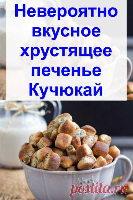 Невероятно вкусное хрустящее печенье «Кучюкай»