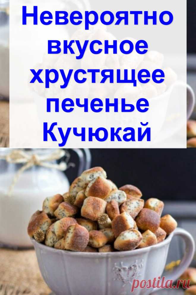 Невероятно вкусное хрустящее печенье «Кучюкай»