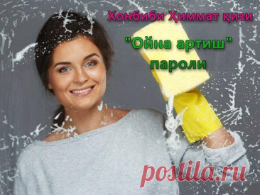 "Ойна артиш" пароли