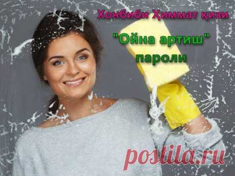 "Ойна артиш" пароли