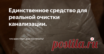 Единственное средство для реальной очистки канализации. Все, что вы смотрите по телевизору-полная брехня.
Все эти широко рекламируемые 
